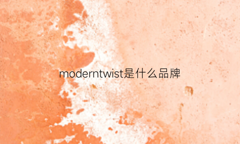 moderntwist是什么品牌