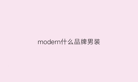 modern什么品牌男装(modern服装是什么牌子)