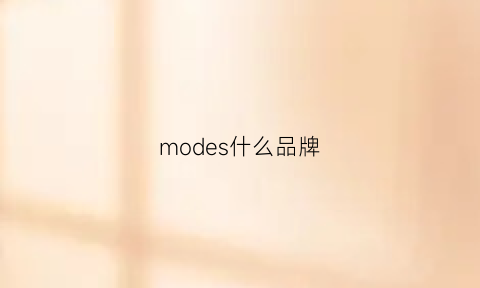 modes什么品牌(modes是什么牌子的衣服)