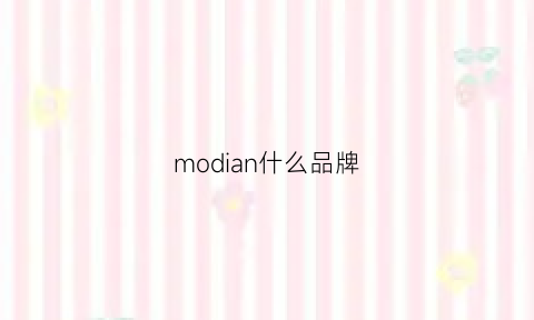 modian什么品牌(modis什么牌子)