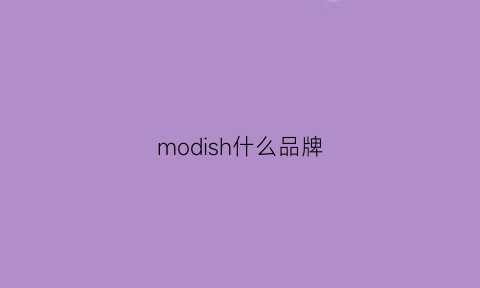 modish什么品牌(modissa是什么牌子)