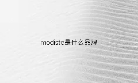 modiste是什么品牌