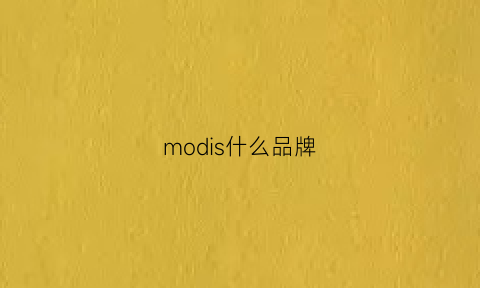 modis什么品牌(modes什么牌子)