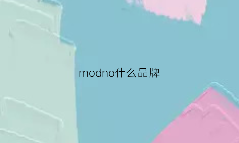 modno什么品牌