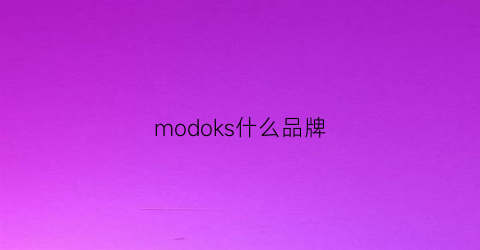 modoks什么品牌(mokkom是什么品牌)
