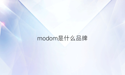 modom是什么品牌(mom是什么牌子)