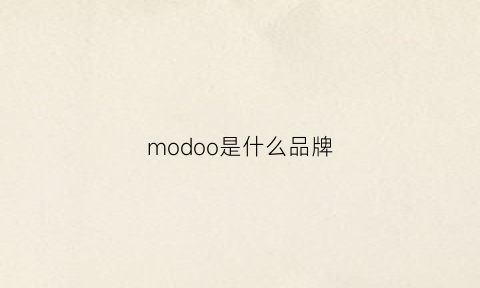 modoo是什么品牌