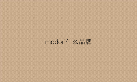 modori什么品牌(modo是什么牌子衣服)