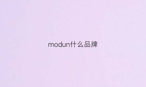 modun什么品牌(moxun是什么牌子)