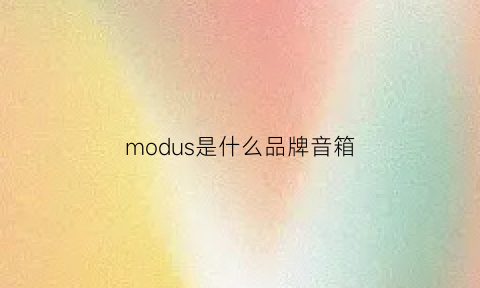 modus是什么品牌音箱