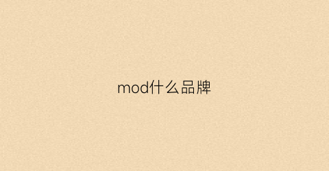 mod什么品牌(moda衣服品牌)