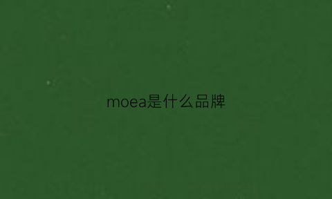 moea是什么品牌