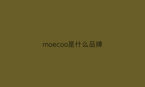 moecoo是什么品牌(moco是什么牌子价格)