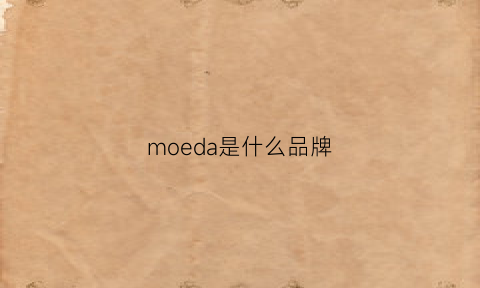 moeda是什么品牌