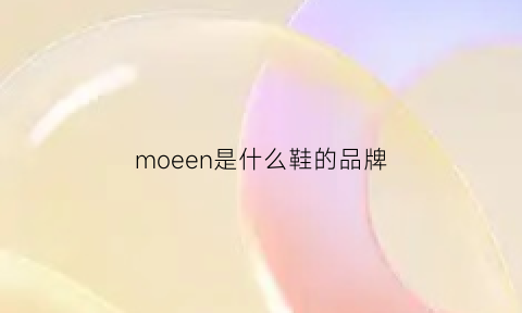 moeen是什么鞋的品牌