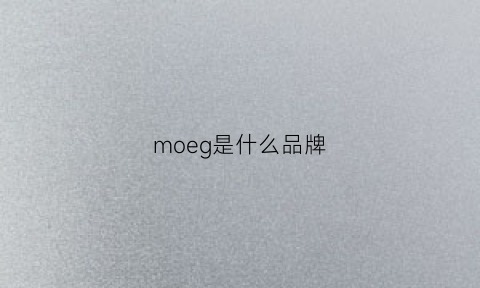 moeg是什么品牌