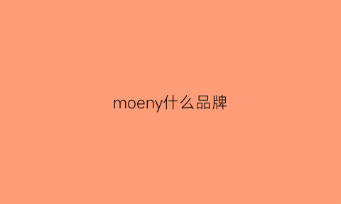 moeny什么品牌