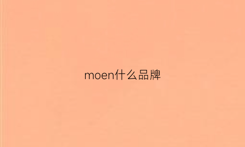 moen什么品牌(mosen是什么牌子)