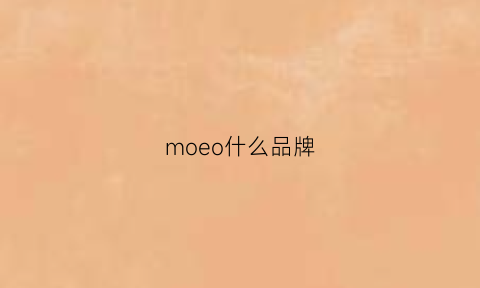 moeo什么品牌(moo是什么品牌)