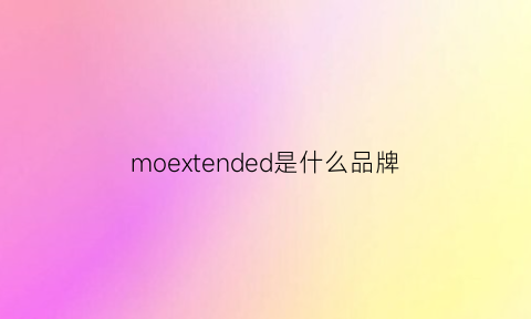 moextended是什么品牌