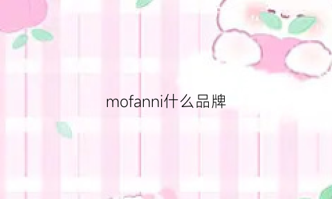 mofanni什么品牌