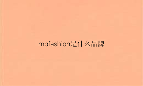 mofashion是什么品牌(morafael是什么牌子)