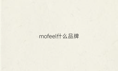 mofeel什么品牌(mooerfit什么牌子)