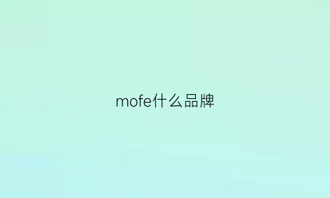 mofe什么品牌(mofo是啥牌子)