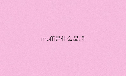 moffi是什么品牌(mofu是什么品牌)