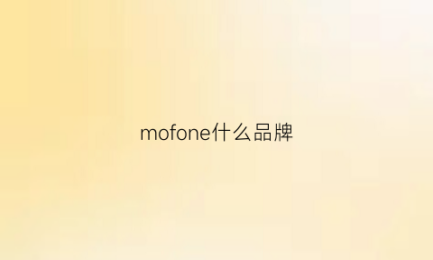 mofone什么品牌