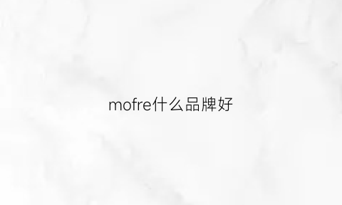 mofre什么品牌好