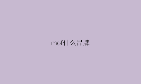 mof什么品牌(mofone是什么牌子)