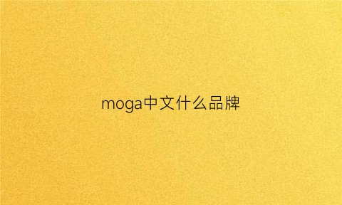 moga中文什么品牌(mogas是什么品牌)