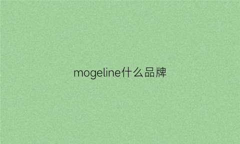 mogeline什么品牌(moreline是什么牌子)