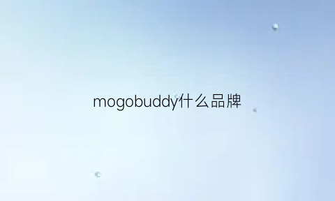 mogobuddy什么品牌(mogold是什么牌子)