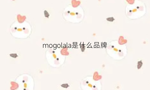 mogolala是什么品牌(mogo是什么牌子中文怎么读)