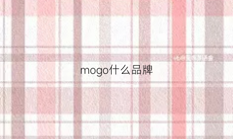 mogo什么品牌(mogold是什么牌子)