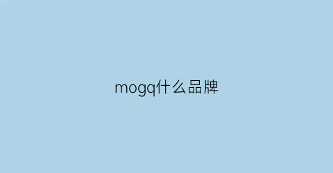 mogq什么品牌(mogu是什么品牌)