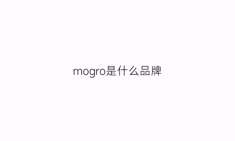 mogro是什么品牌(moogoo是什么牌子)