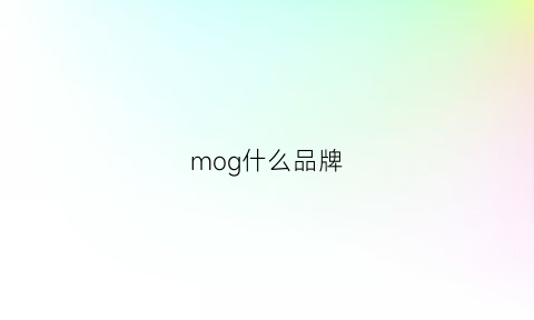 mog什么品牌(moggon是什么牌子)