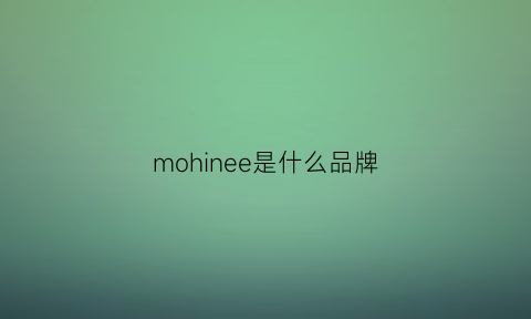 mohinee是什么品牌(moosonee是什么牌子)