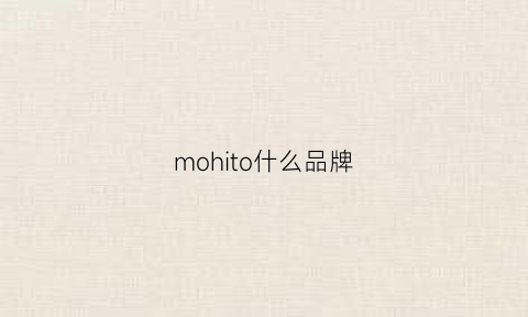 mohito什么品牌(montooth品牌)