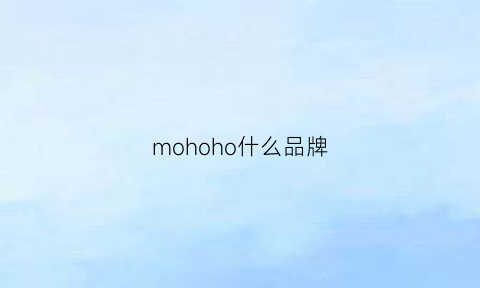 mohoho什么品牌