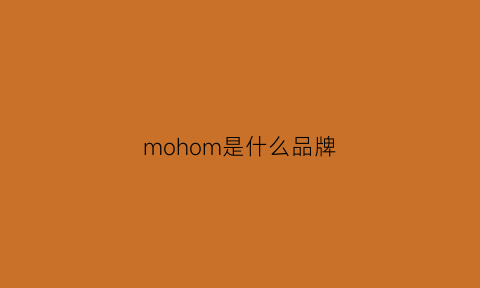 mohom是什么品牌