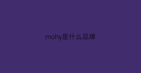 mohy是什么品牌(moyi是什么牌子)