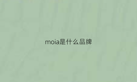 moia是什么品牌(mociom是什么牌子)