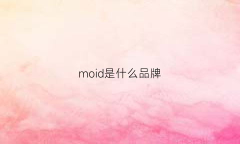 moid是什么品牌(moido是什么牌子)