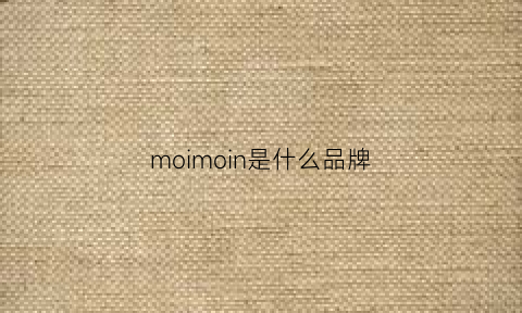 moimoin是什么品牌(moi是什么牌子)