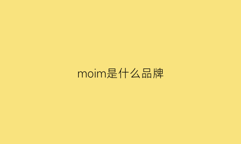 moim是什么品牌(moimoln是什么品牌)