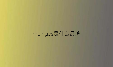 moinges是什么品牌